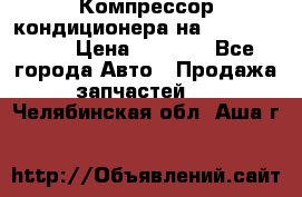 Компрессор кондиционера на Daewoo Nexia › Цена ­ 4 000 - Все города Авто » Продажа запчастей   . Челябинская обл.,Аша г.